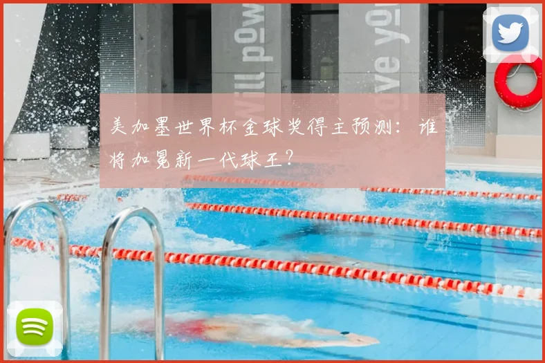 美加墨世界杯金球奖得主预测：谁将加冕新一代球王？