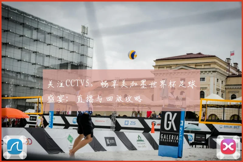 关注CCTV5，畅享美加墨世界杯足球盛宴：直播与回放攻略
